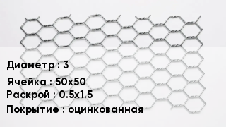 Сетка для габионов 3 50х50 0.5х1.5 оцинкованная